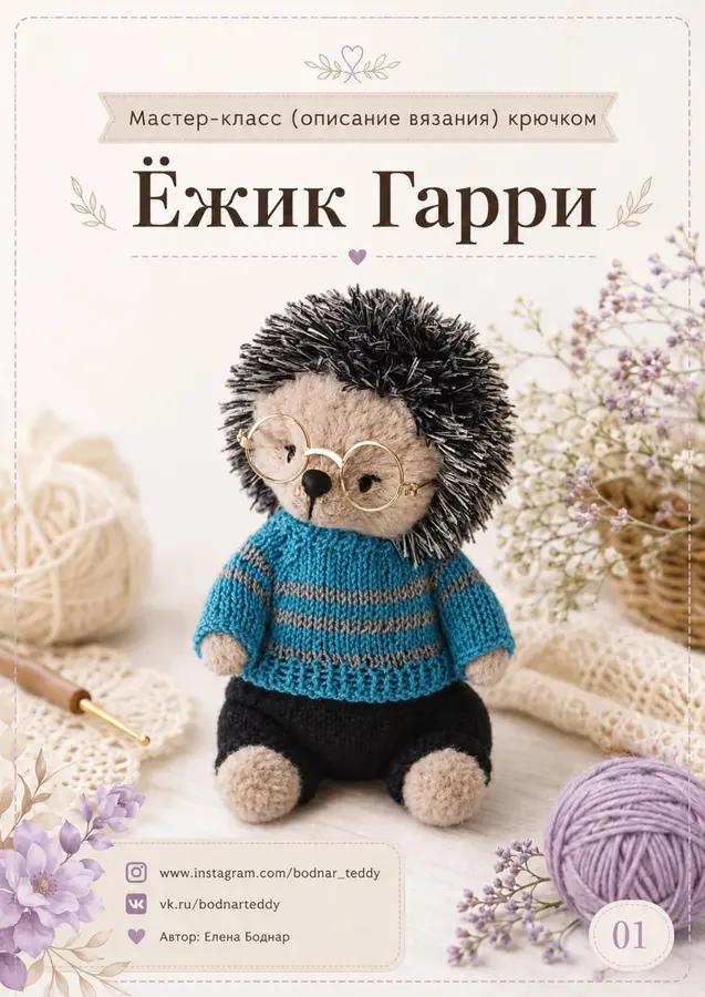 Ёжик Гарри - превью мастер-класса