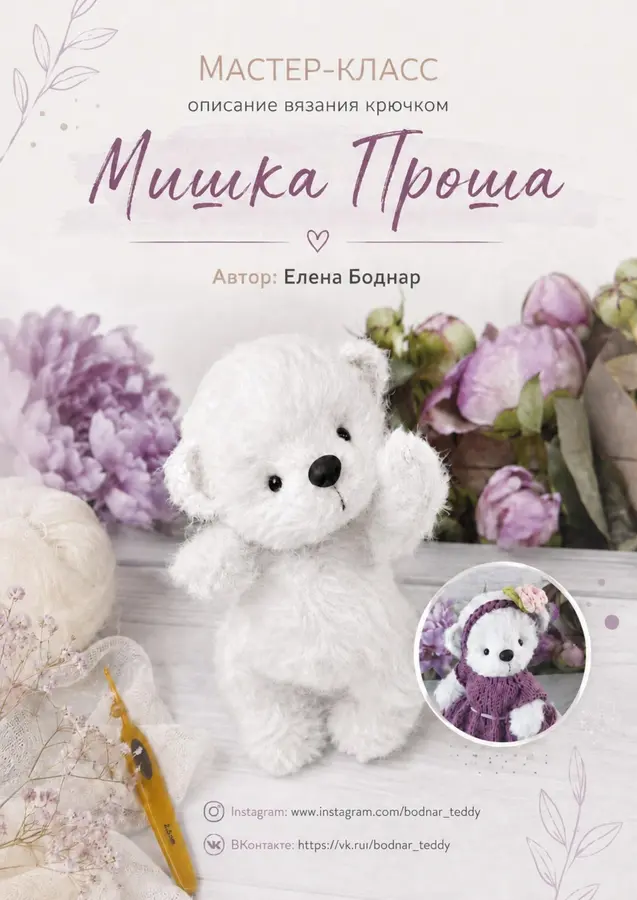 Мишка Прошка - превью мастер-класса